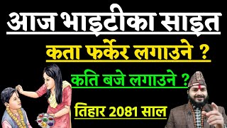 आज भाइटीका  शुभ साइत कति बजे  कता फर्केर टीका लगाउने  Bhai Tika subha sait  Bhai Tika 2081 [upl. by Elamor954]