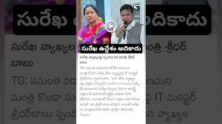 Minister Sridhar Babu About Konda Surekha comments [upl. by Duffy]