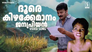 Doore Kizhakku Manam Song  Janapriyan Movie Song  Santhosh Varma  Baby Malini  Krithika [upl. by Tj204]