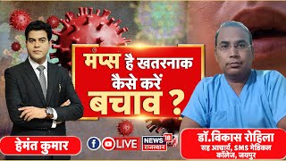 🟢🟢Live  Mumps Virus से कैसे करें बचाव  Symptoms Of Mumps Virus । N18L । Mumps Virus Kya Hai [upl. by Ebeohp]