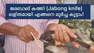 പാഠം 32 ജബോങ് കത്തി Jabong knife ലളിതമായി എങ്ങനെ മൂർച്ച കൂട്ടാം [upl. by Rehpotsihrc187]