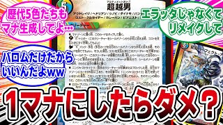 【デュエマ】『歴代5色カード全部バロムみたいにエラッタしようぜ！』に対するDMPの反応集 [upl. by Kirchner144]