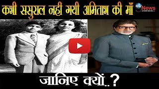 कभी ससुराल नहीं गईं अमिताभ की मां दिल पर लगी थी ससुर की वो बात Amitabh mother never went Sasural [upl. by Clein664]