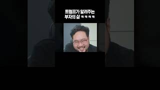 트럼프가 알려주는 부자의 삶 ㅋㅋ [upl. by Orutra]