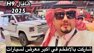 هافال H9 2025 وتانك 700 اسد تانك وكلمة راس مع اللي مايحب الصيني [upl. by Nac835]