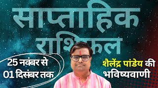 Weekly Rashifhal  25 नवंबर से 01 दिसंबर 2024 का साप्ताहिक राशिफल  Shailendra Pandey [upl. by Norrek293]