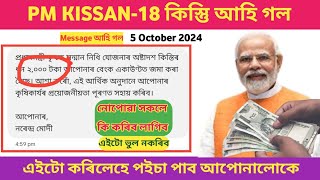 PM Kisan 18th Installment আহি গল Check Beneficiary Status and eKYC Process কেনেকৈ কৰিব [upl. by Ojeibbob]