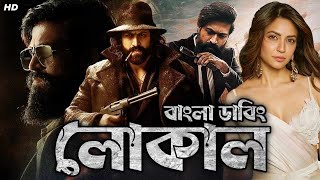 Local movie bangla dubbed Tamil bangla movie তামিল বাংলা মুভি তামিল মুভি বাংলা ডাবিং [upl. by Sille185]