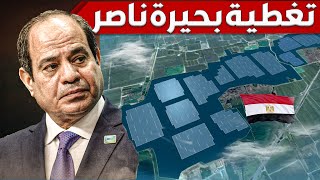 لماذا يجب على مصر تغطية بحيرة ناصر  و كيف تحولت لأكبر مزرعة تماسيح فى العالم [upl. by Dibb]