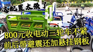 800元收一臺電動三輪車，不僅前後帶避震還加懸掛鋼板，太強了 [upl. by Esom82]