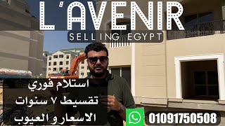 كمبوند لافينير صبور استلام فوري  selling egypt  lavenir sabbour [upl. by Alburga617]