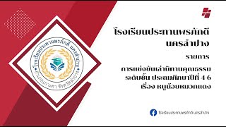 โรงเรียนประทานพรภักดี นครลำปาง  รายการ เล่านิทานคุณธรรม ระดับชั้นประถทมศึกษาปีที่ 46 [upl. by Ailen]