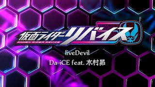 DaiCE feat 木村昴  liveDevil（『仮面ライダーリバイス』主題歌）／Lyric Video [upl. by Ariadne537]