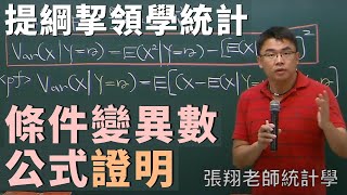 Conditional Variance 條件變異數 公式證明 [upl. by Odraode226]