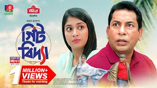 Gitbidda  গিঁটবিদ্যা  Eid natok  Mosharraf Karim  Sarika  Harun Rusho  Bangla new natok 2023 [upl. by Lyrad673]