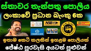 🇱🇰 ස්තාවර තැන්පතු ඉහළම පොලිය Fixed deposit interest rates fd rates in sri lanka 2024 money market [upl. by Gem378]