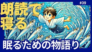 【睡眠導入】『イワシの群れの雑談』寝落ちできる読み聞かせ朗読 [upl. by Fraze]