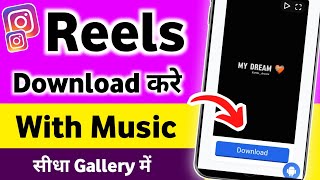 Instagram Reels Download Kaise Kare  instagram se video kaise download kare  how to download reels [upl. by Luann]