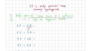 Математикийн хурдан бодох арга заль 51 тооны ид шид [upl. by Ativak]