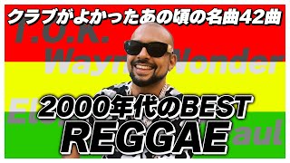 【レゲエ】30代がグッとくる！2000年代ベストReggaeミックス【洋楽】 [upl. by Arzed736]