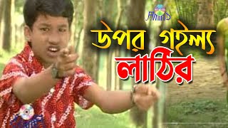 উপর গইল্য লাঠির ।। রুপসাগর ।। Chittagong Ancholik Funny Song [upl. by Eimmelc]