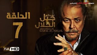 مسلسل جبل الحلال الحلقة 7 السابعة HD  بطولة محمود عبد العزيز  Gabal Al Halal Series [upl. by Shirleen]