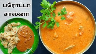 Parotta empty salnaபரோட்டா சால்னாPlain salna recipe in tamilParotta kurumaPlain kulambu in tamil [upl. by Deming]