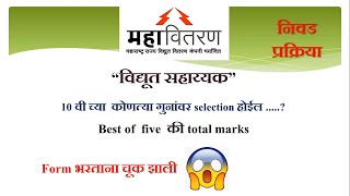 Vidyut sahayak merit list  vidyut sahayak result mahavitaran mahadiscom result निवड प्रक्रिया [upl. by Kurman]