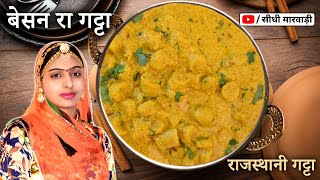 राजस्थानी बेसन गट्टे की सब्जी बनाने की सीक्रेट रेसिपी आप भी देखे  Besan Gatte ki Sabzi Gatta Recipe [upl. by Enialahs]