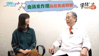 東張＋一分鐘專訪💊血清素 「開心藥」？香港精神科專科醫生破解坊間大誤會 TVB｜東張西望 [upl. by Nadiya]