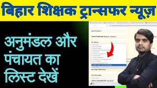 बिहार के किसी भी जिला के अनुमंडल और पंचायत का लिस्ट देखें  bihar district anumandal panchayat list [upl. by Ruperta]