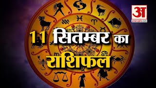 Horoscope 11 September 2024 देखिए क्या कहती है आपकी राशि  Aaj Ka Rashifal  Horoscope  Amar Ujala [upl. by Ashlee]