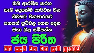 Seth Pirith සෙත් පිරිත් Seth Pirith Most Power Full Chanting Pirith Jaya Piritha [upl. by Schwartz985]