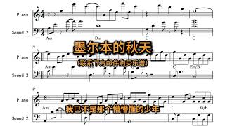 墨尔本的秋天【钢琴伴奏音乐乐谱】五线谱简谱 [upl. by Rothberg]