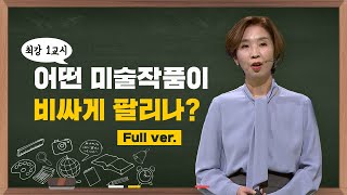 최강1교시 FULL ver 어떤 미술작품이 비싸게 팔리나 l 예술전문작가 전원경 [upl. by Daisy627]