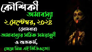 Kaushiki amavasya 2024 date and time in bengali  কৌশিকীঅমাবস্যা ২০২৪ 2024kaushikiamavasyadatetime [upl. by Hayalat140]