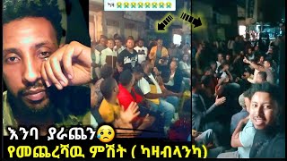 🔴 የካዛብላንካ  ካዛንቺስ  ልጆች ➠ እንባ ያራጨን የመጨረሻው ምሽት በ video  ሀበሻrec addisababa Kazanchis [upl. by Ayota677]