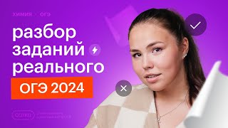 Разбор заданий РЕАЛЬНОГО ОГЭ 2024 по химии [upl. by Haisoj]