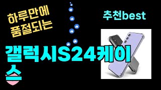 하루만에 품절되는 갤럭시S24케이스 추천 최근 가장 많이팔린 갤럭시S24케이스 Top7 가성비 갤럭시S24케이스 가격비교 리뷰 best 후기 [upl. by Hcelemile]