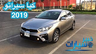 كيا سيراتو 2019 الجديدة [upl. by Kiki]