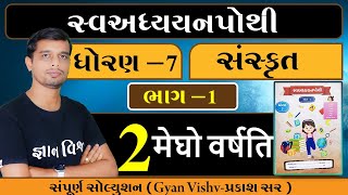 Std 7 swaadhyayn pothi bhag 1 Sankrut path 2 Megho Varshati [upl. by Neelear]