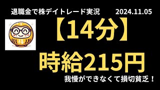 退職金で老後のために株デイトレード実況 2024年11月5日 【14分】時給215円 [upl. by Ylhsa892]