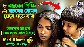 ৮ বছরের পিচ্চি ১৯ বছরের মেয়ের প্রেমে পড়ে যায় তারপর Meri Nimmo full movie explained Bangla dubbed [upl. by Oinegue]