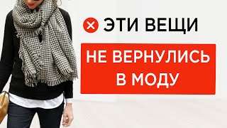 ТАК СЕГОДНЯ НЕ НОСЯТ  Вещи и стилизации 2010 которые выглядят очень устаревшими  Как носить вместо [upl. by Yhtuv]