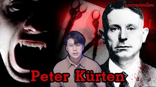 “ Peter Kürten ” ฆาตกรไล่เชือด แล้วดูดเลือด เยี่ยงแวมไพร  กายวิภาคฆาตกร อักษร P [upl. by Divod]