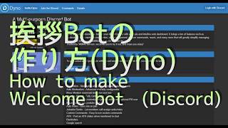 【Discord】挨拶Botの導入の仕方【Dyno】 [upl. by Ondrej]