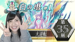 【逆転オセロニア】白の塔３５階層攻略！ピンチパンチを打ち込め！【白の塔＃１】 [upl. by Hevak115]