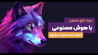 آموزش نصب استیبل دیفیوژن [upl. by Arimihc]