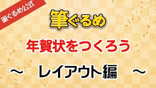 【筆ぐるめ公式】筆ぐるめで年賀状のデザインをしよう [upl. by Cresida732]