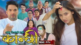 कान्छी भाग  २२८  Kanchhi Epi  228  Ashaa Gautam  Sukumaya  November 09 2024 [upl. by Purcell]